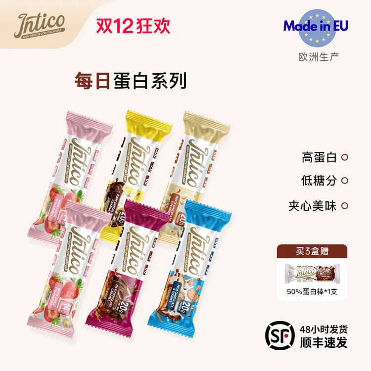 【每日蛋白棒礼盒】intico欧洲进口低糖解馋营养健身饱腹代餐0蔗糖