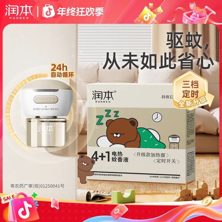 润本电热蚊香液补充液温和无味家用定时电蚊香器防蚊驱蚊液插电式