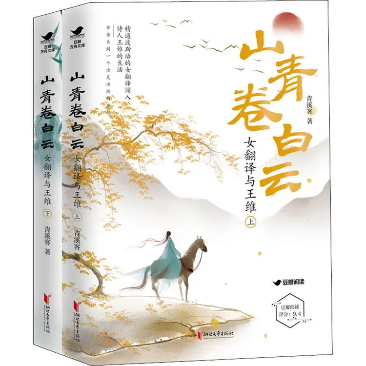 正版 山青卷白云 女翻译与王维(全2册) 青溪客 9787533968168 