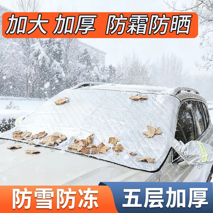 汽车遮雪挡前挡风玻璃防雪罩防冻罩加厚防霜风挡冬天车衣车罩冬季