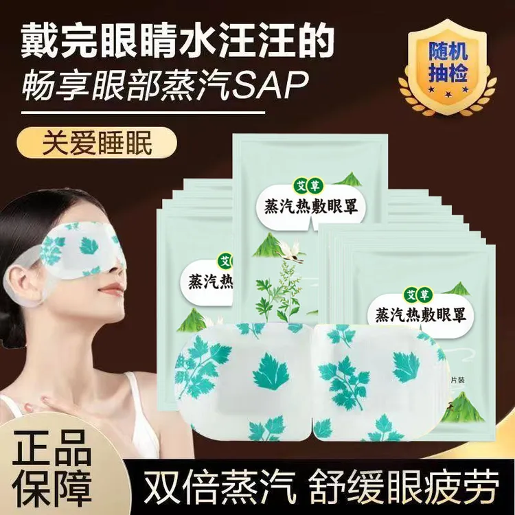 【拍1发10】艾草蒸汽眼罩热敷缓解眼疲劳眼干睡眠保护视力舒缓眼部