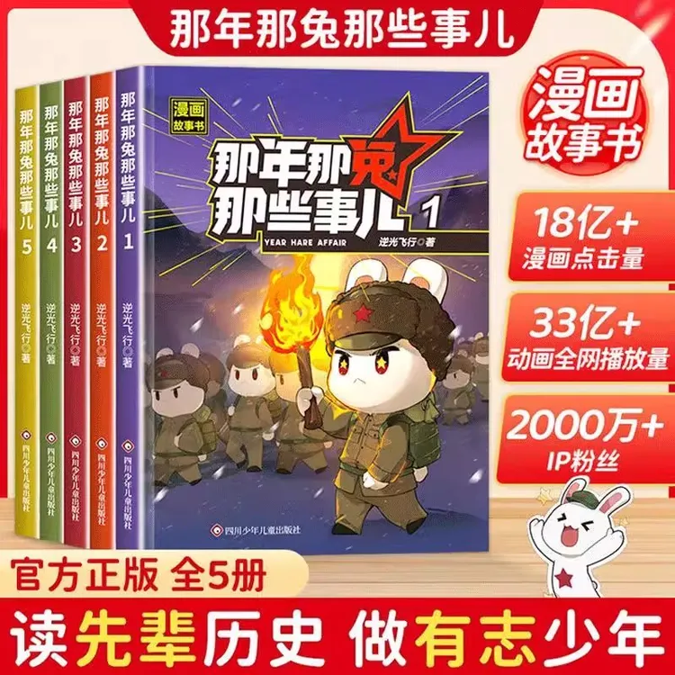 那年那兔那些事儿漫画故事书 1-5册此生无悔入华夏来生还在种花家