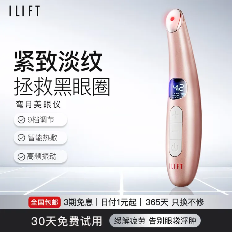 ILIFT电动美眼仪眼部按摩仪去黑眼圈眼袋眼纹加强眼霜导入吸收