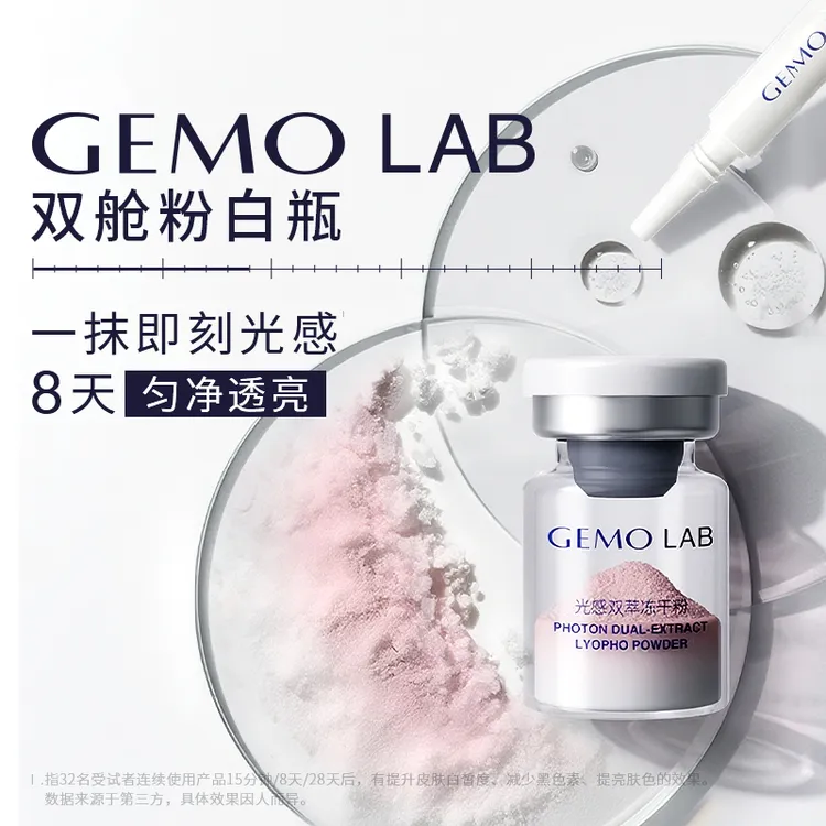 【双舱粉白瓶】GEMO金茉水光炮官配2025全新焕白冻干精华