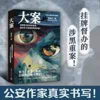 【博集】大案 真实罪案故事改编 人性正邪的殊死博弈！悬疑推理小说