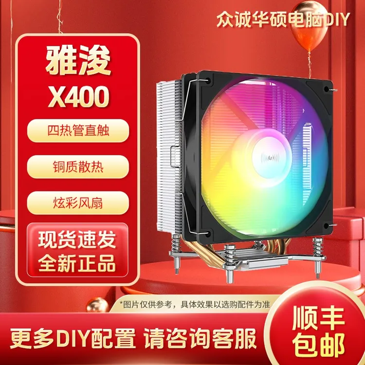 雅浚(ProArtist)四铜管散热X400炫彩风扇风冷CPU散热器英特尔平台