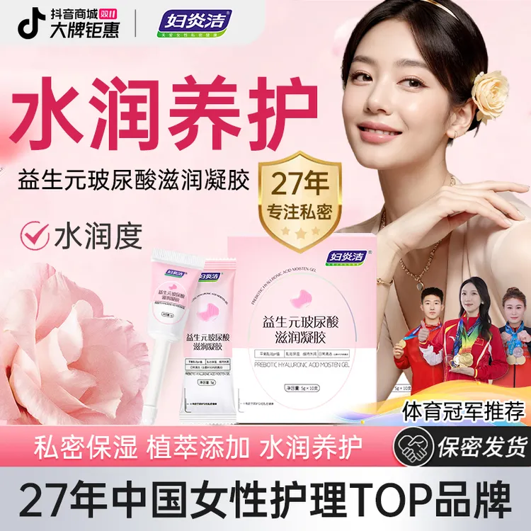 妇炎洁益生元凝胶女性女私护抑菌便携滋润私密护理