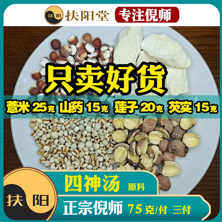 倪师正宗四神汤原料【75克/付】芡实淮山薏米莲子食养汤