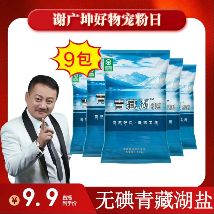 【谢广坤推荐】青藏湖盐9袋不加碘绿色健康无抗结剂调味精纯盐调味
