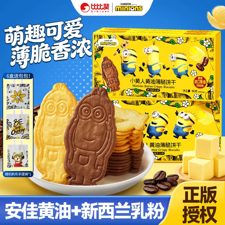 【6盒送包包】比比赞&Minions小黄人联名薄脆黄油饼干小零食解馋SW