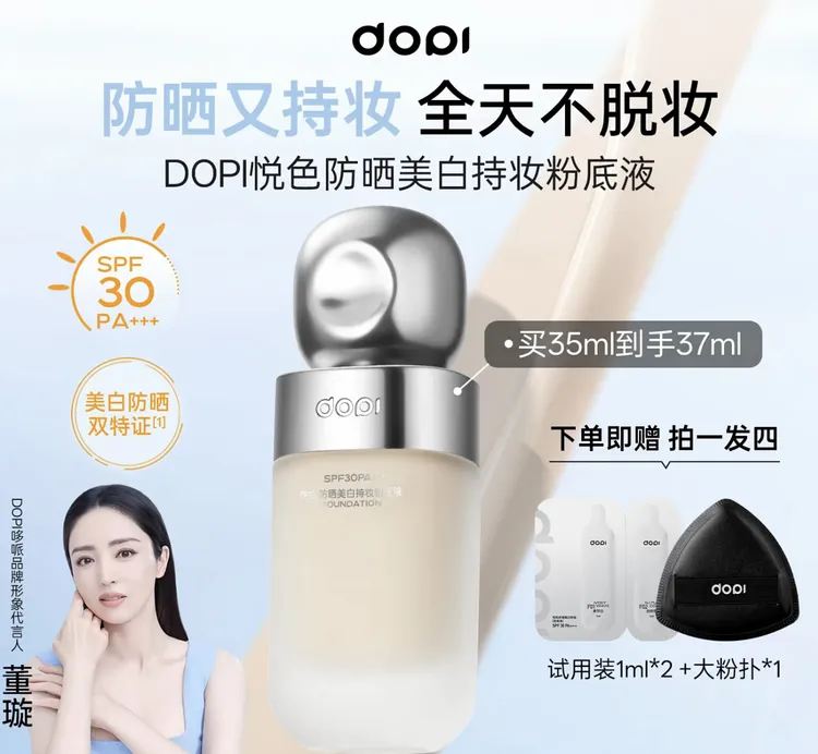 DOPI悦色防晒美白持妆粉底液