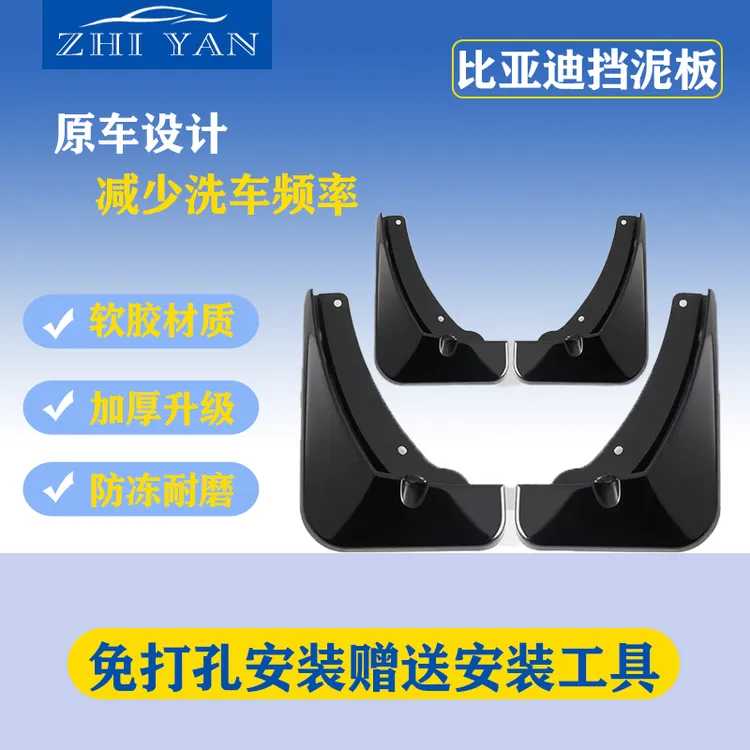 【比亚迪】汽车挡泥板专车专用适用宋Pro/秦/汉/元/海鸥/海豹/唐等