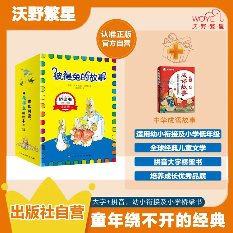【自营专属】彼得兔的故事·桥梁书 14册 经典阅读 含书皮姓名贴