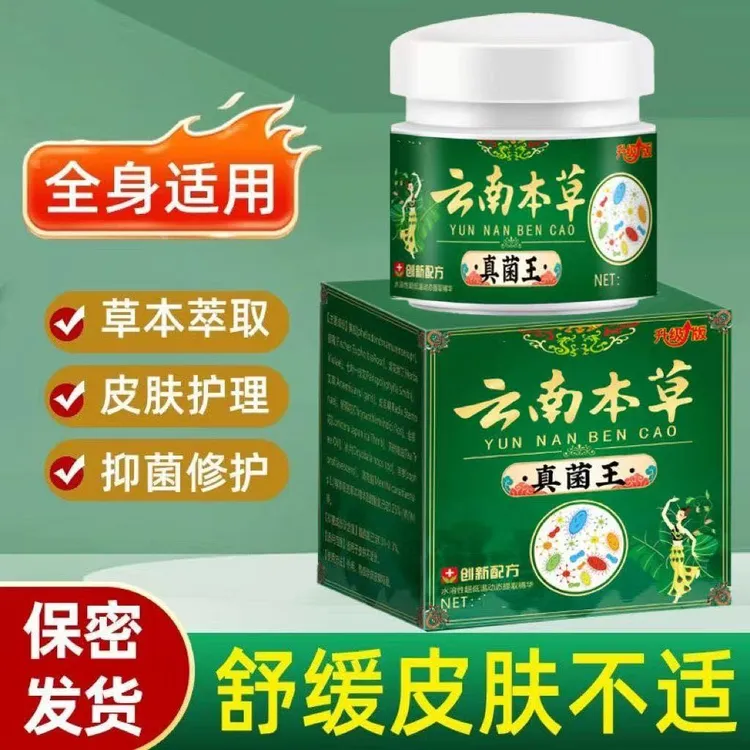 云南真菌王顽固皮炎湿疹丘诊红疹湿毒湿痒水泡皮肤瘙痒抑菌止痒膏
