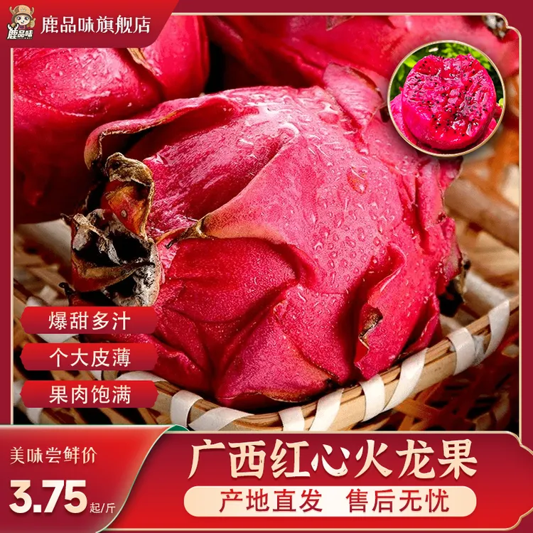 【鹿品味】广西正宗红心火龙果口感软糯清甜新鲜皮薄肉厚新鲜应季