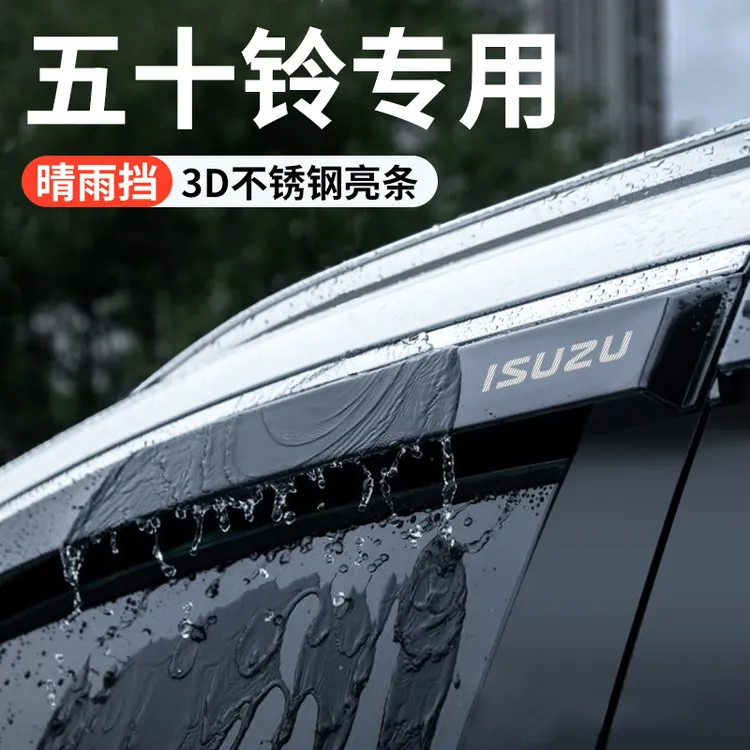 庆铃江西五十铃DMAX晴雨挡雨板达咖皮卡铃拓改装配件瑞迈车窗雨眉