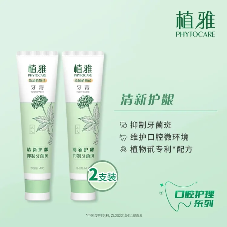 官方正品无限极植雅牙膏140g薄荷清新口气去黄美白牙齿2支装