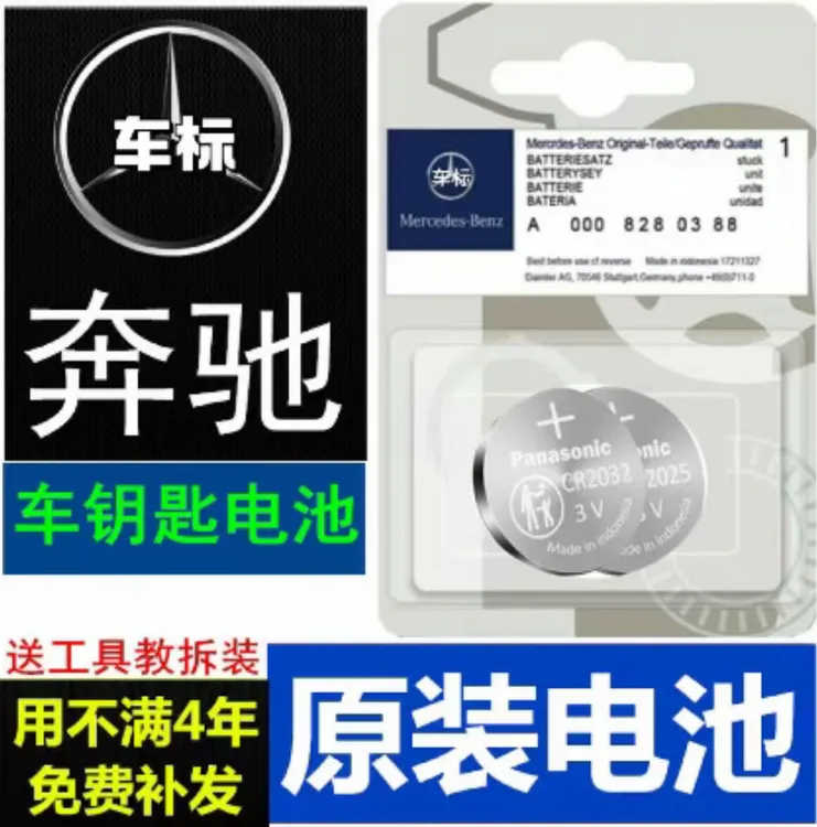 奔驰汽车钥匙电池 E300L/C200/C260GLCGLEGLBK/AS级遥控器原装