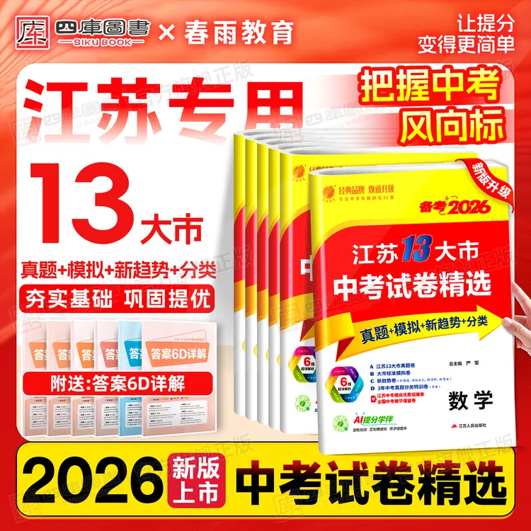 江苏13大市中考试卷精选备考2026版含2025年中考真题模拟卷总复习
