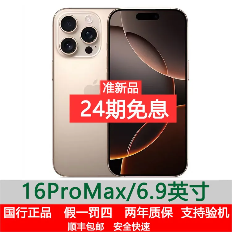 准新品 Apple/苹果 iPhone16 pro max【24期免息】原装国行正品优品