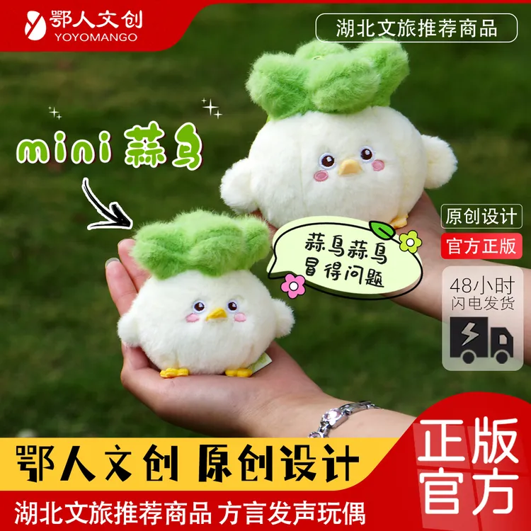 【新品】鄂人文创丨mini蒜鸟 冒的问题 语音玩偶创意文创礼品送礼