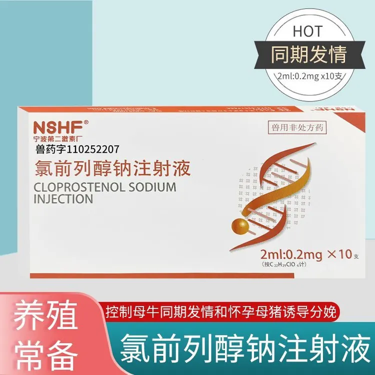 宁波二厂氯前列醇钠注射液兽用氯前列烯醇猪牛羊促排卵同期发情