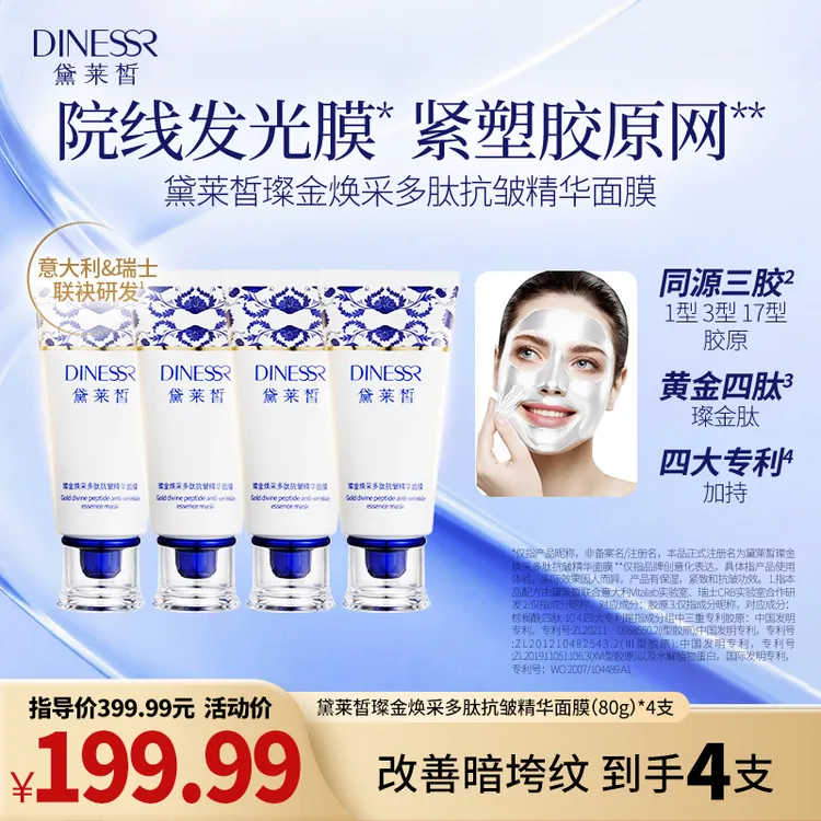 【到手4支】黛莱皙璨金焕采多肽抗皱保湿补水护肤紧致精华面膜A906