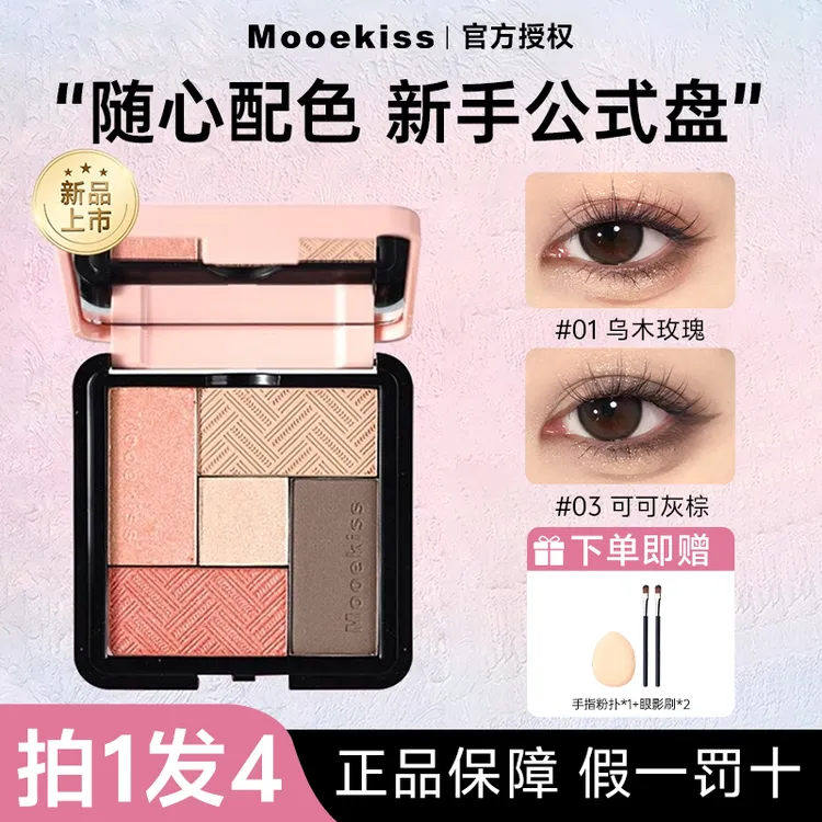 【拍1发4】Mooekiss木柯诗五色眼影盘大地色日常淡妆一体盘新手眼影