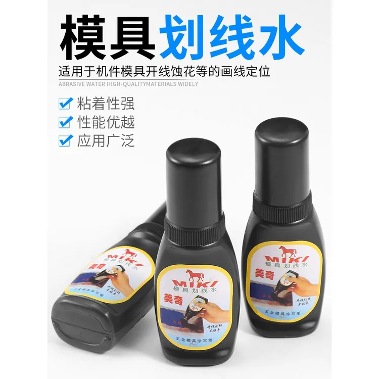 新款模具划线水五金模具涂写笔画线水美奇画线液钳工标线蓝色丹金