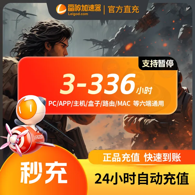 雷神【直充】雷神加速器3小时-336小时长可暂停steam游戏加速器