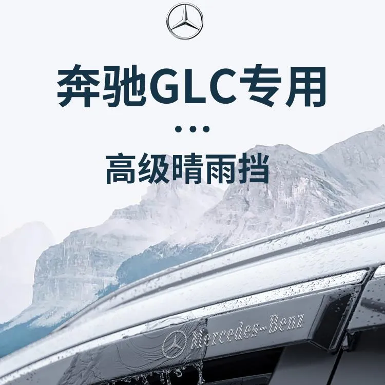适用于奔驰GLC260l/300l车内用品改装饰配件晴雨挡雨板车窗雨眉