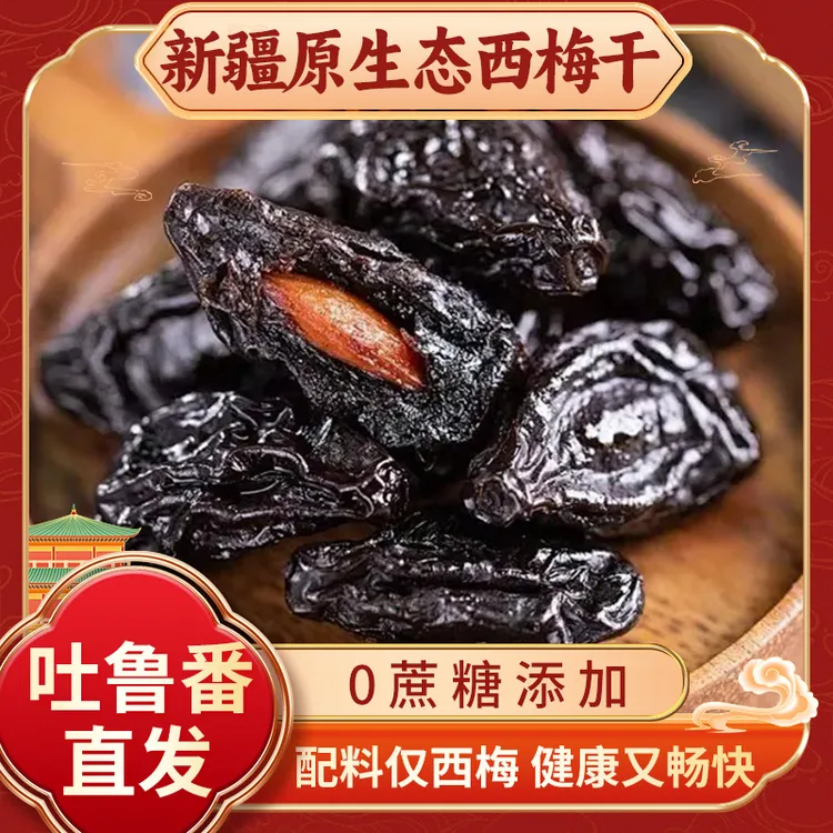【新疆直发】正宗新疆喀什西梅干挑选自然风干解馋零食健康