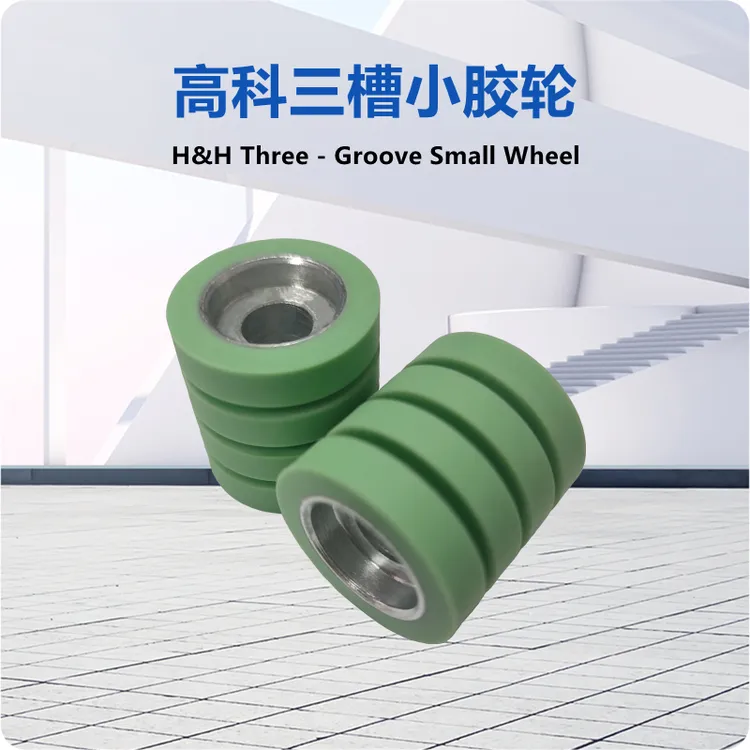 H&H高科平面三槽压胶机胶轮有齿胶轮防水贴胶条压轮绿色胶轮滚