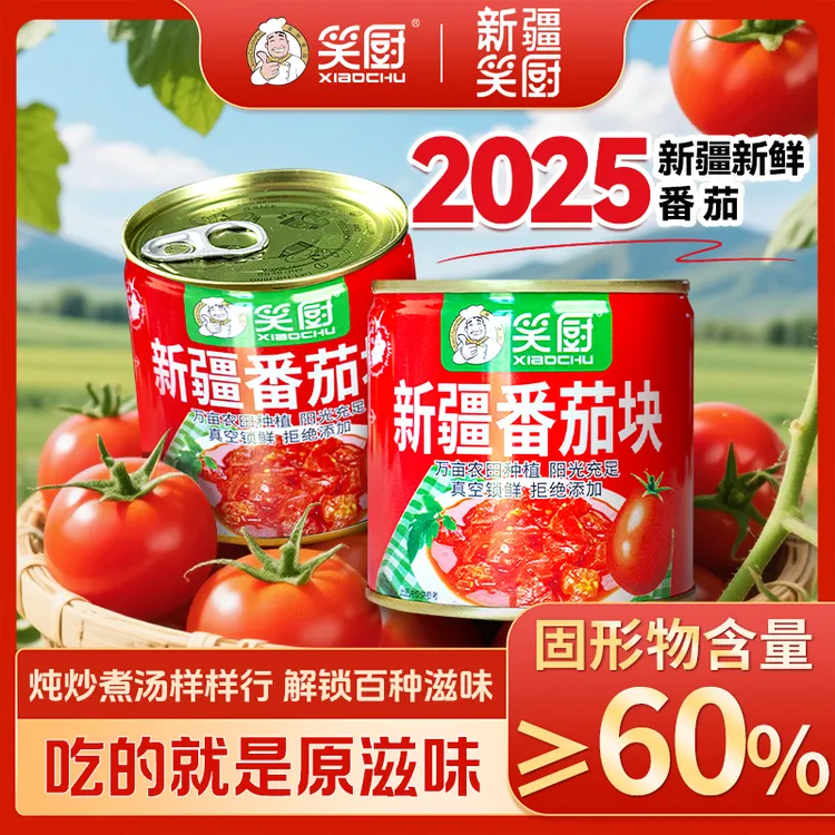 【2025年新疆番茄块】新疆笑厨自然完熟番茄块252g ZJ1