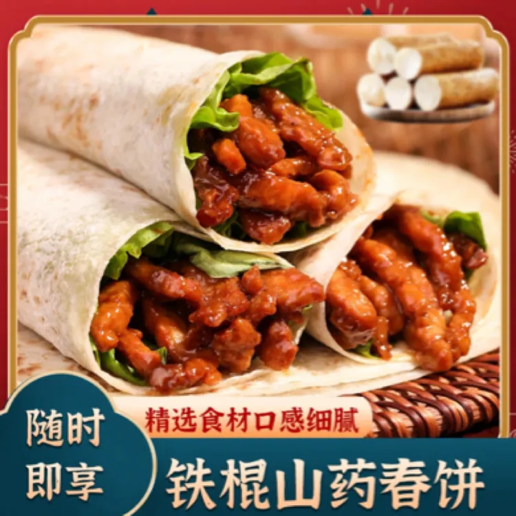河南铁棍山药春饼卷肉卷菜很方便很美味