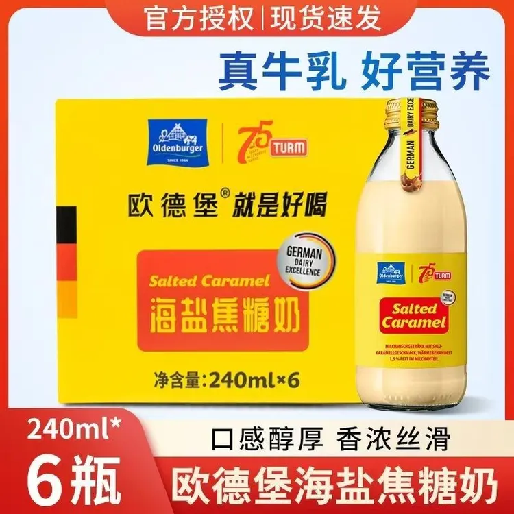 欧德堡海盐焦糖牛奶240ml*6瓶营养早餐浓郁焦糖风味低脂牛奶礼盒