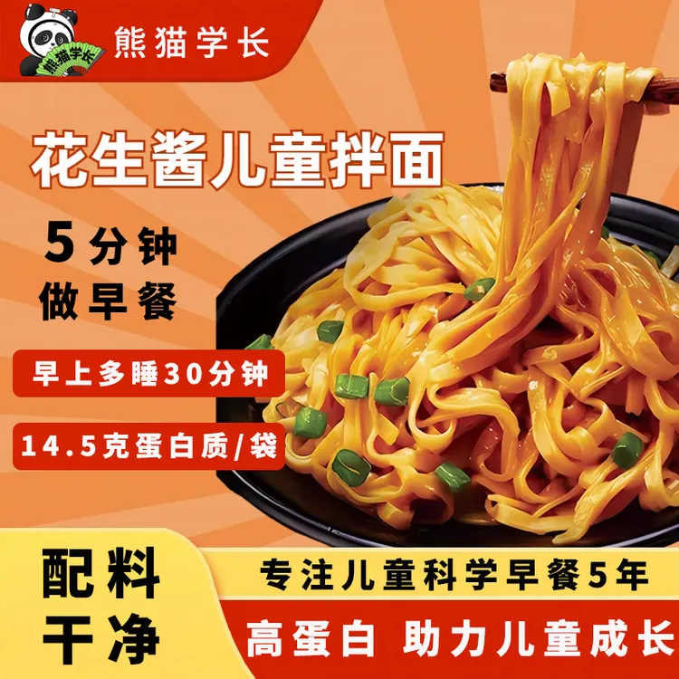 熊猫学长5分钟儿童营养早餐半成品非油炸配料干净花生酱/葱油拌面