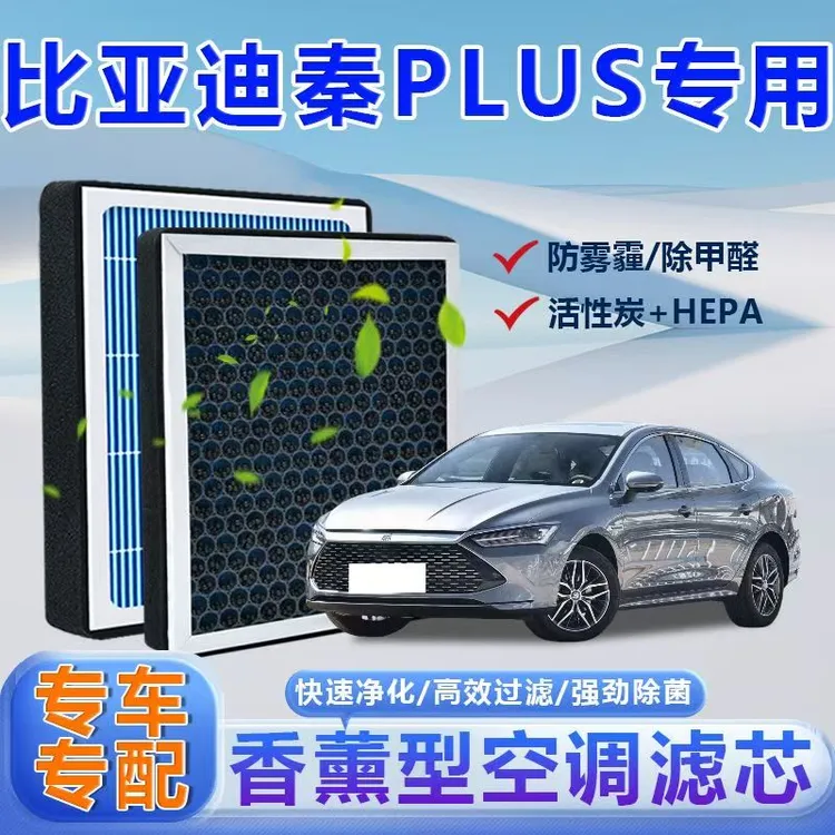 比亚迪秦PLUS香薰空调滤芯活性炭除甲醛祛异味杀菌过滤PM2.5空气
