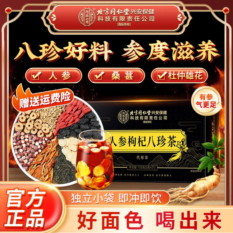【喝出好面色】北京同仁堂内廷上用人参枸杞八珍袋泡茶枸杞桑葚滋补