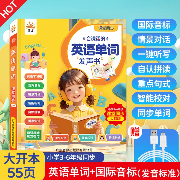 会说话的课堂同步英语单词发声书小学3-6年级人教版英语学习