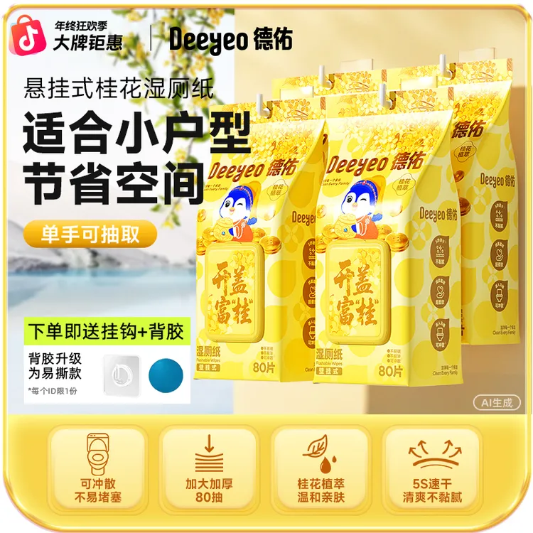【成毅推荐】德佑湿厕纸家用壁挂式80抽家庭实惠擦屁股卫生湿厕纸A