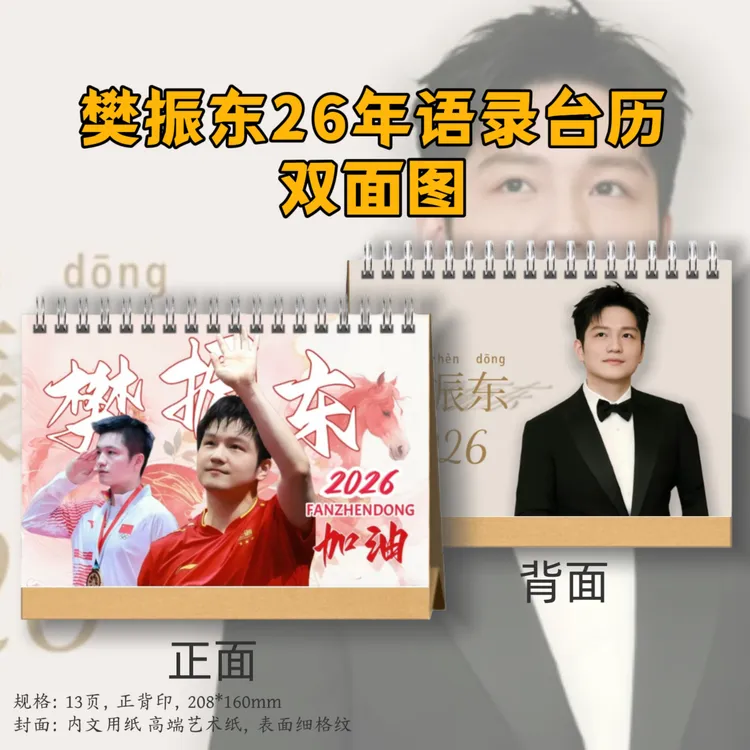 樊振东台历2026年冠军线台历桌面定制礼品周边