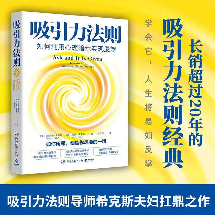 吸引力法则：如何利用心理暗示实现愿望希克斯夫妇书籍正版正版书