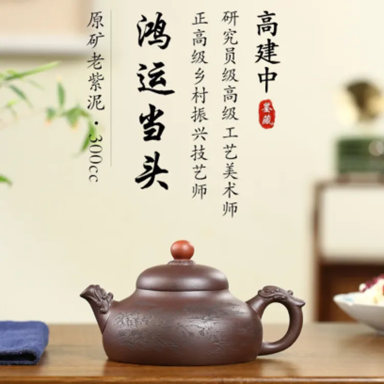 研高重器 大师佳作！！ 《鸿运当头》紫砂壶 老紫泥 300cc
