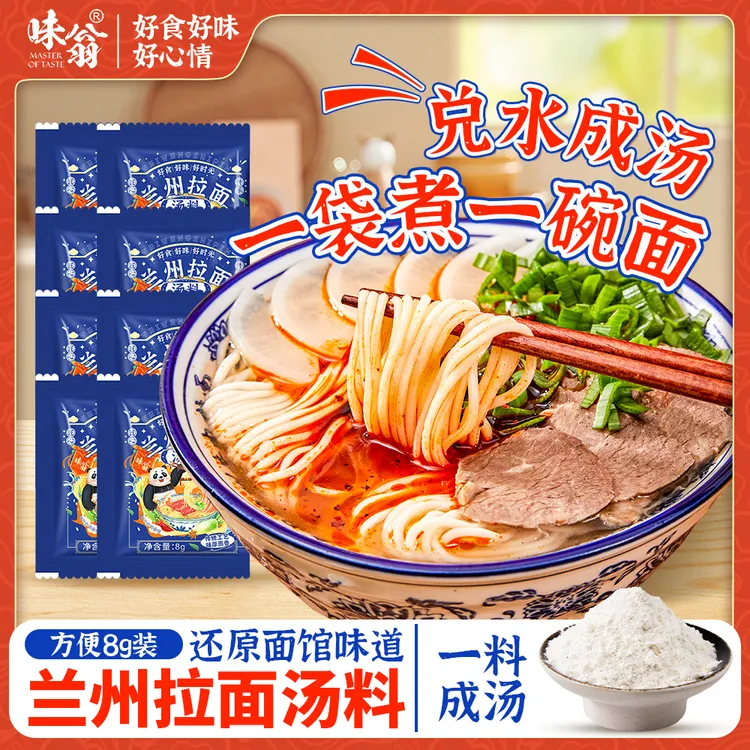 味翁兰州拉面汤料方便牛肉拉面调料家用汤面面条调味粉调料包