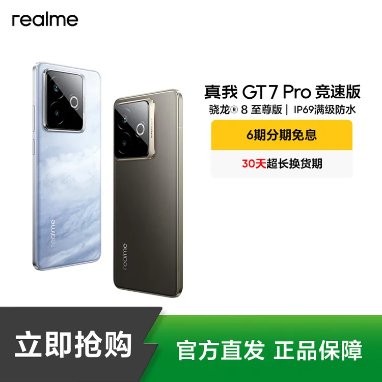 真我GT7 Pro竞速版【现货】骁龙8至尊版 真我手机