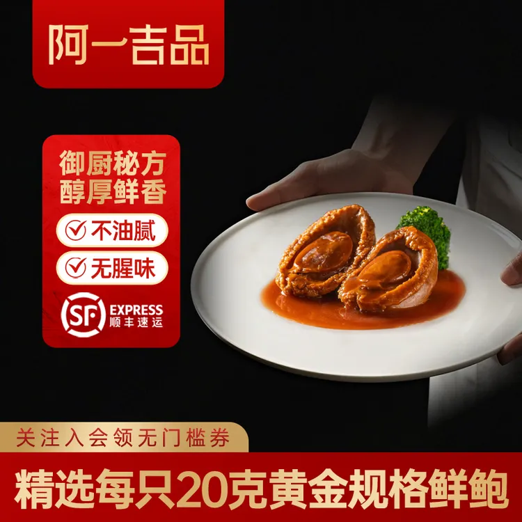 【直播专享】香港阿一鲍鱼吉品 优选鲍汁鲍鱼罐装2只装*3罐 160g*3罐