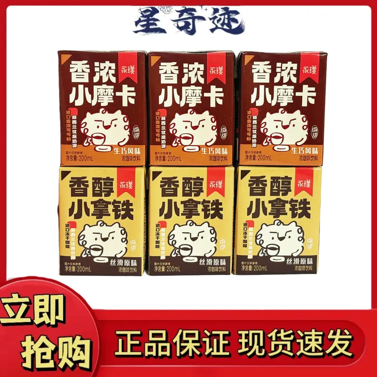 【新品】永璞小咖啡饮品饮料拿铁摩卡两种口味非常好喝直接优质