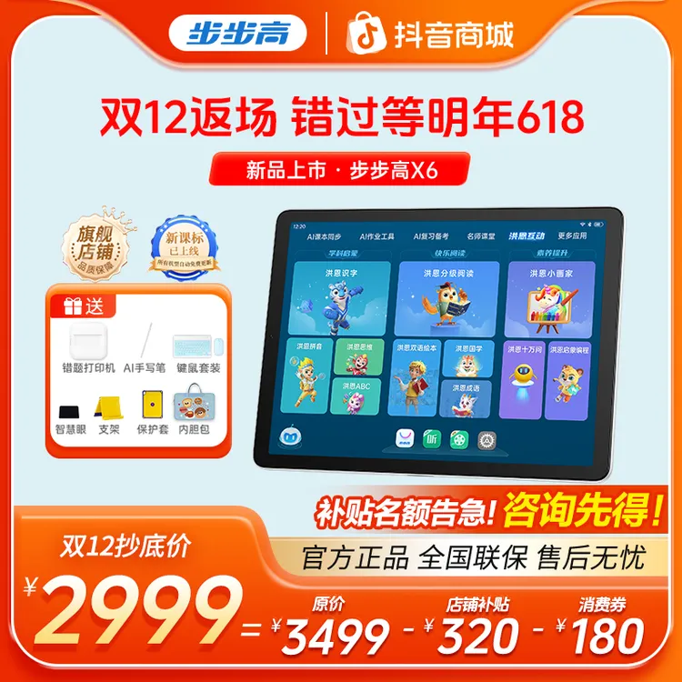【右上角领消费券，马上恢复3499】步步高X6全科洪恩学习机排行榜第1