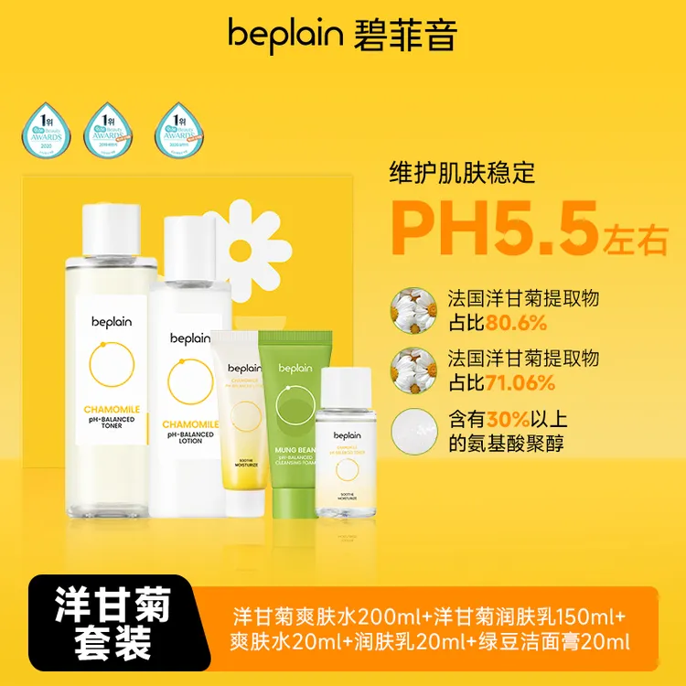 产品效期到2026年1月beplain碧菲音洋甘菊水乳套装